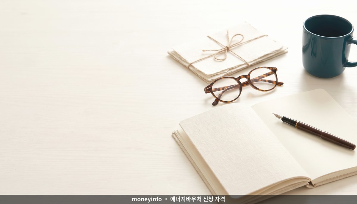 에너지바우처 기본 신청 자격