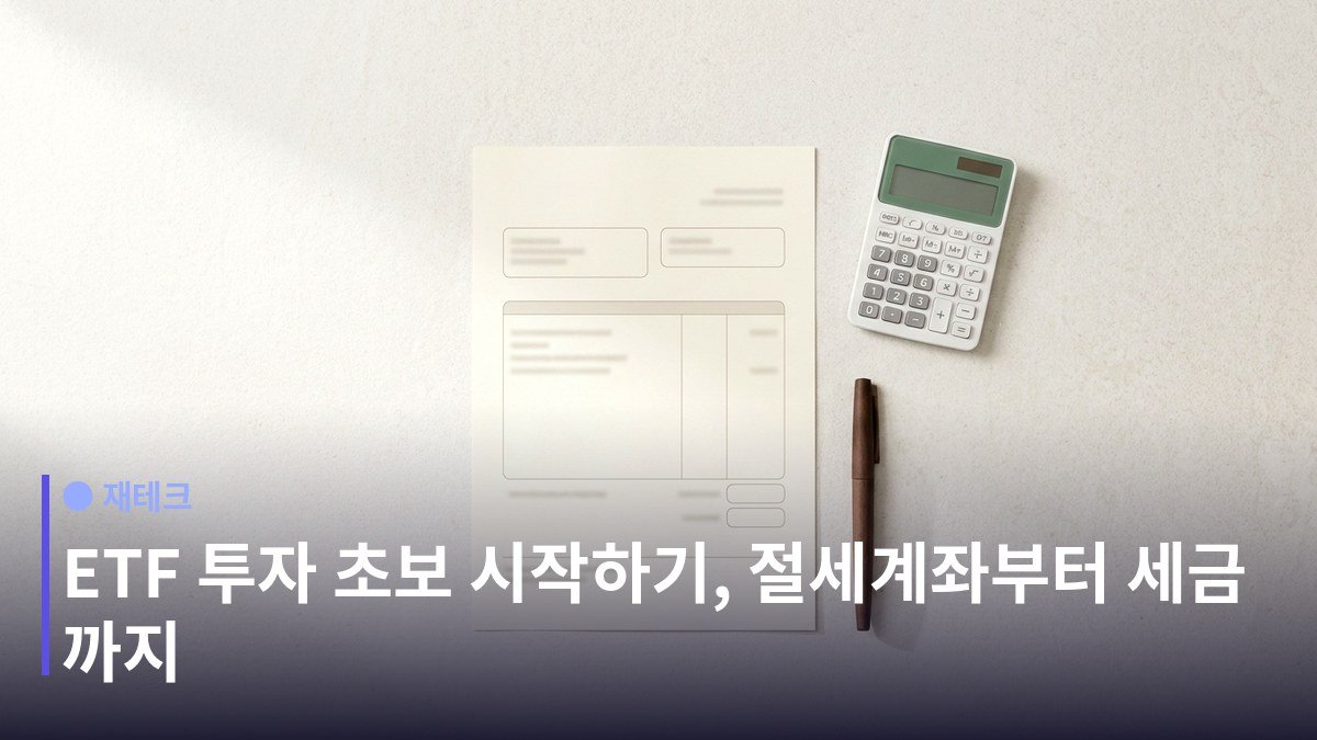 ETF 투자 초보 시작 - 어디서 사나